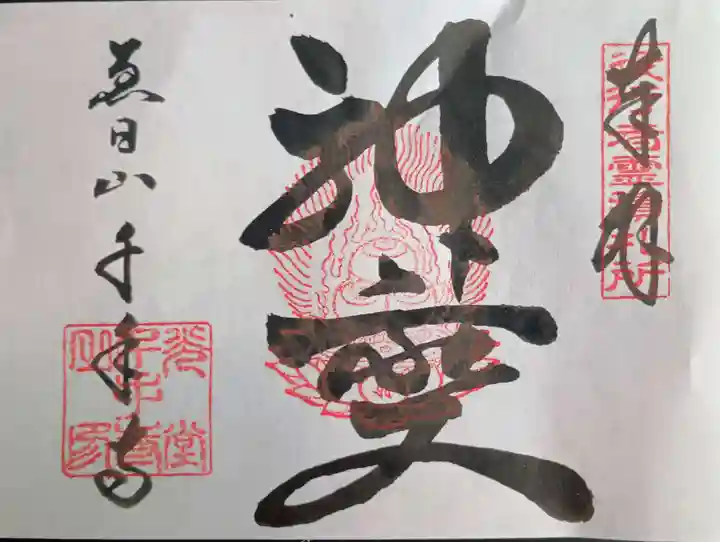 千手寺の御朱印