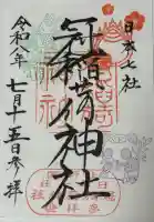冠稲荷神社の御朱印