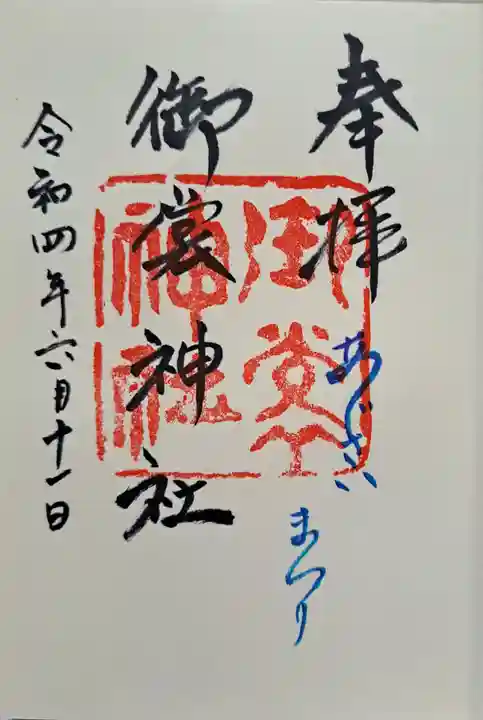 御裳神社の御朱印