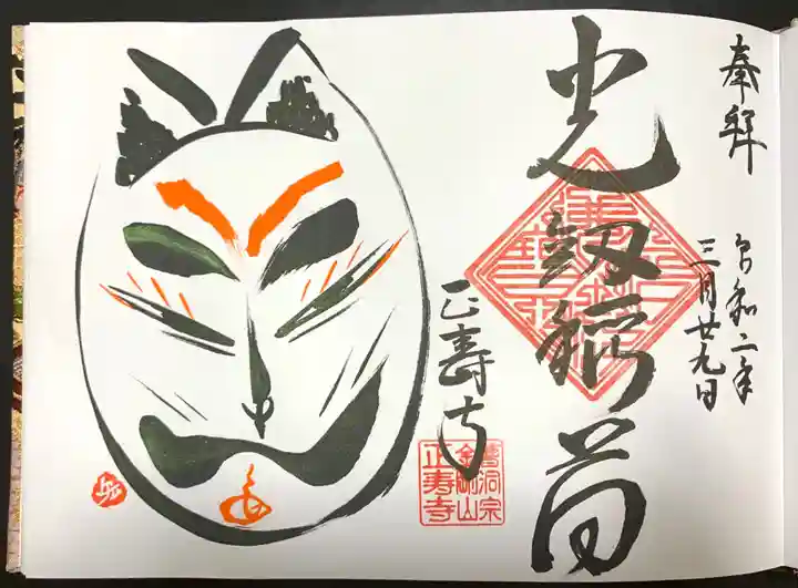 正寿寺の御朱印