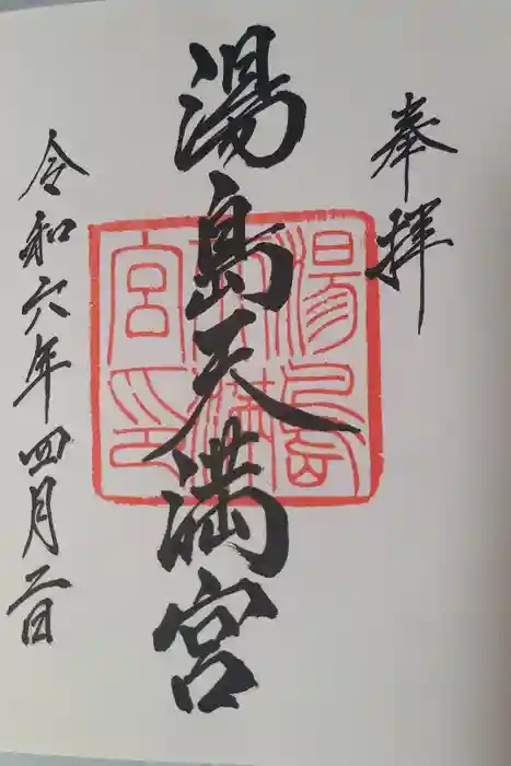 湯島天満宮の御朱印