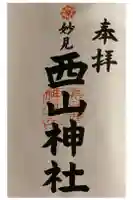 西山神社の御朱印