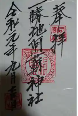 一勝地阿蘇神社の御朱印