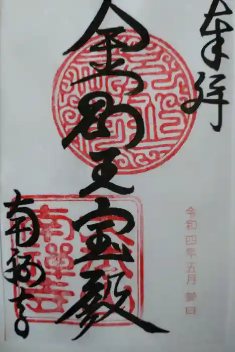 南禅寺の御朱印