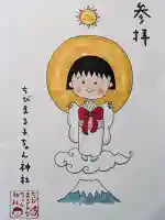 ちびまる子ちゃん神社の御朱印