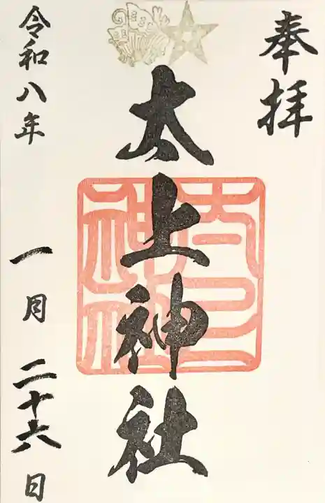 太上神社の御朱印