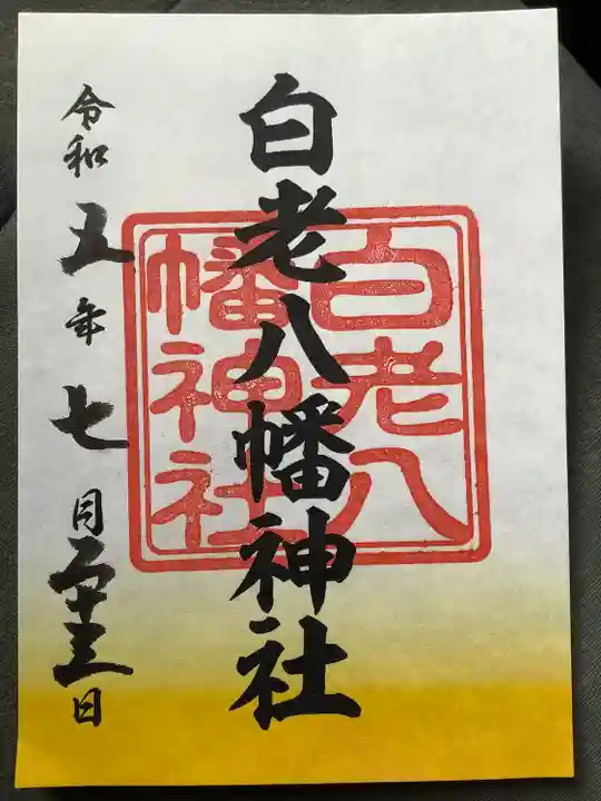 白老八幡神社(北海道)