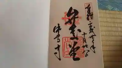 弁慶堂の御朱印