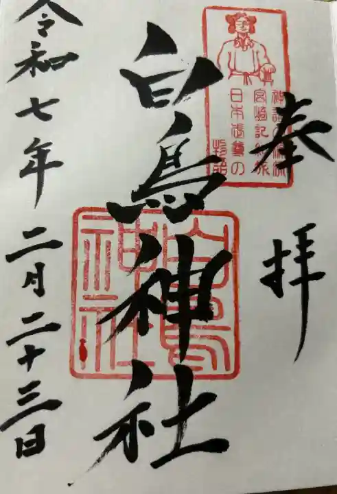 白鳥神社の御朱印