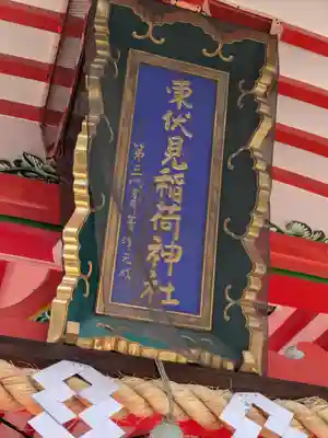 東伏見稲荷神社(東京都)