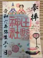 田縣神社の御朱印