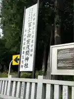 冨士御室浅間神社(山梨県)