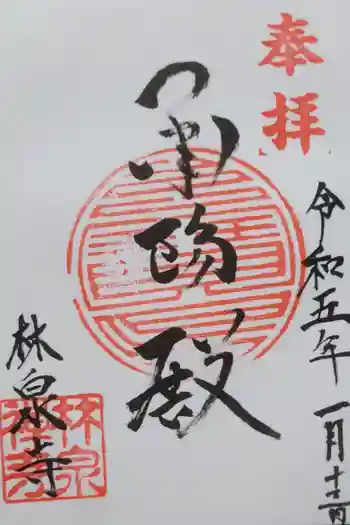 林泉寺の御朱印 2023年01月