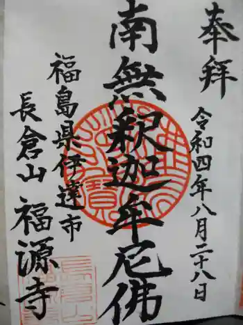 福源寺の御朱印 2022年08月