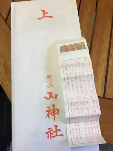 新屋山神社の授与品その他