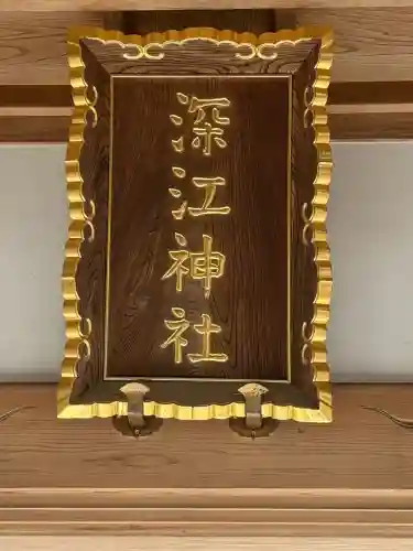 深江神社の{uncategorized: "未分類", other: "その他", undefined: "問題あり", building: "その他建物", grave: "お墓", sacred_gate: "鳥居", guardian: "狛犬", statue: "像", buddha: "仏像", history: "歴史", nature: "自然", garden: "庭園", animal: "動物", pagoda: "塔", temizu: "手水舎", mountain_gate: "山門・神門", sanctuary: "本殿・本堂", subordinate: "末社・摂社", art: "芸術", scenery: "景色", jizo: "地蔵", ema: "絵馬", goshuin: "御朱印", omikuji: "おみくじ", items: "授与品その他", amulet: "お守り", goshuincho: "御朱印帳", eats: "食事", festival: "お祭り", votive_dance: "神楽", shichigosan: "七五三参", wedding: "結婚式", experience: "体験その他", initially: "初詣", around: "周辺", anti_infection: "感染症対策"}