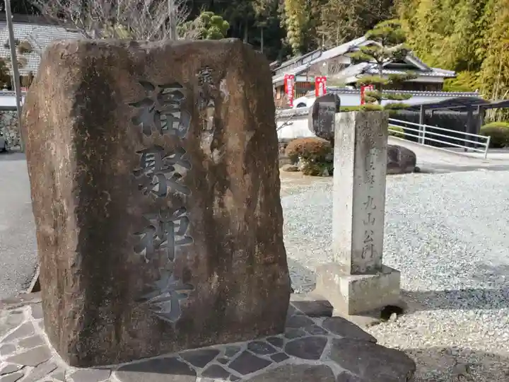 福聚寺のその他建物