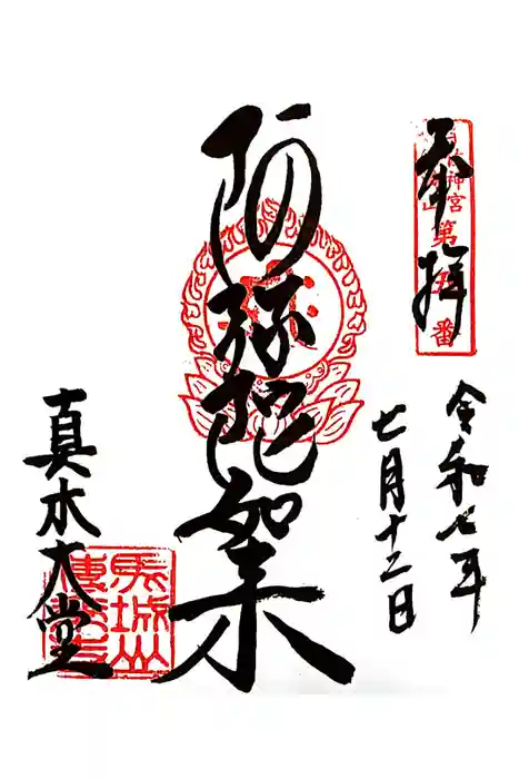 傳乗寺（真木大堂）の御朱印
