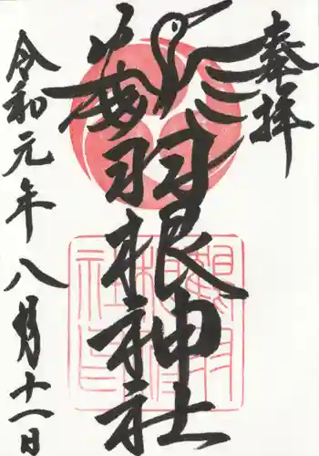 鶴羽根神社の御朱印