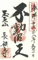 長根寺の御朱印