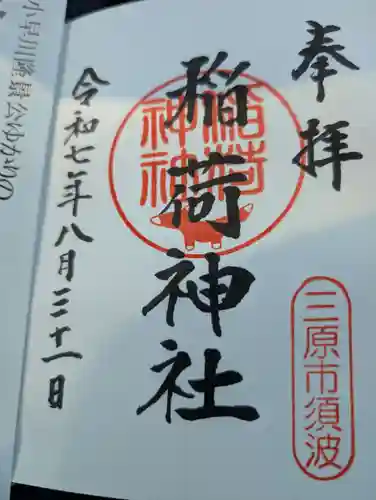 稲荷神社の御朱印