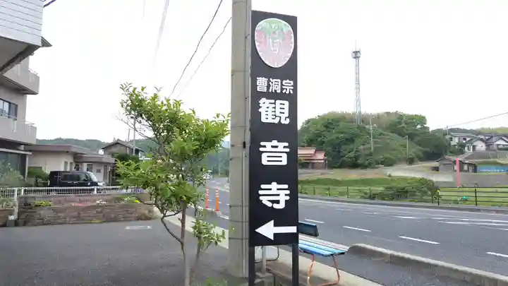 観音寺(島根県)