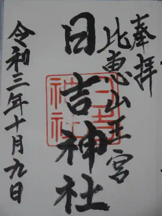 日吉神社の御朱印