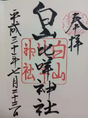 白山比咩神社の御朱印