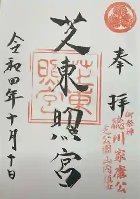 芝東照宮(東京都)