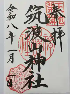 筑波山神社(茨城県)