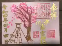 川津来宮神社の御朱印