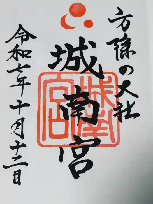 城南宮の御朱印