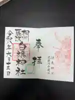 白旗神社の御朱印