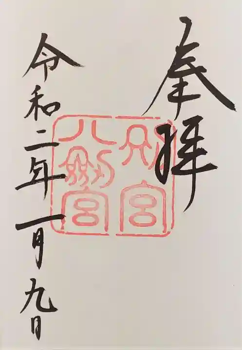 八剣宮(熱田神宮別宮)の御朱印