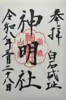 神明社の御朱印