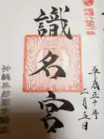 識名宮の御朱印