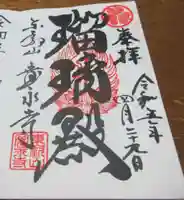 寛永寺(根本中堂)の御朱印