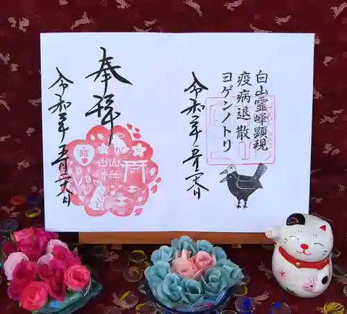 白山神社の御朱印