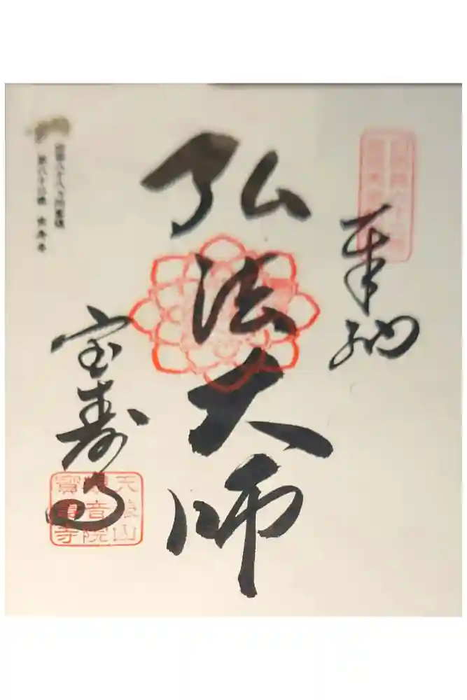 宝寿寺の御朱印