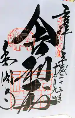 鹿苑寺（金閣寺）の御朱印