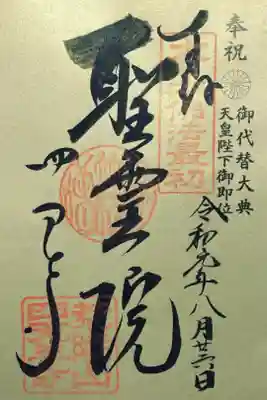 8月に行った時の載せ忘れです笑

天皇陛下御即位の記念朱印。