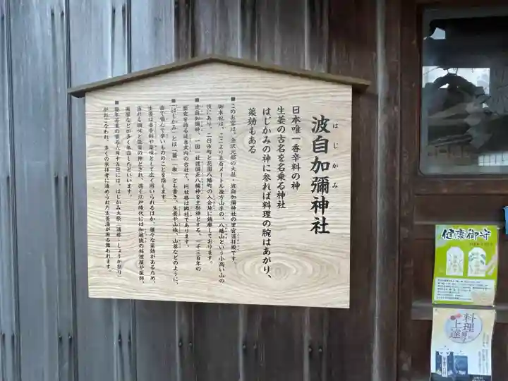 日本唯一香辛料の神 波自加彌神社(石川県)