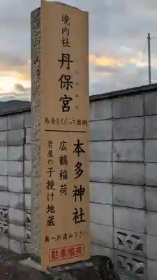 本多神社(滋賀県)