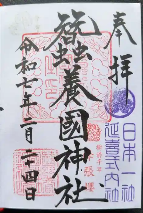 蠶養國神社の御朱印