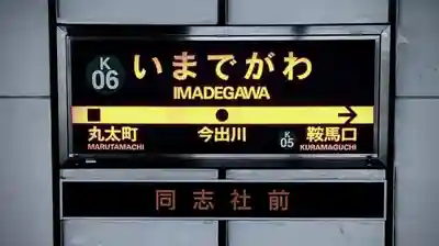 妙顯寺（妙顕寺）の周辺