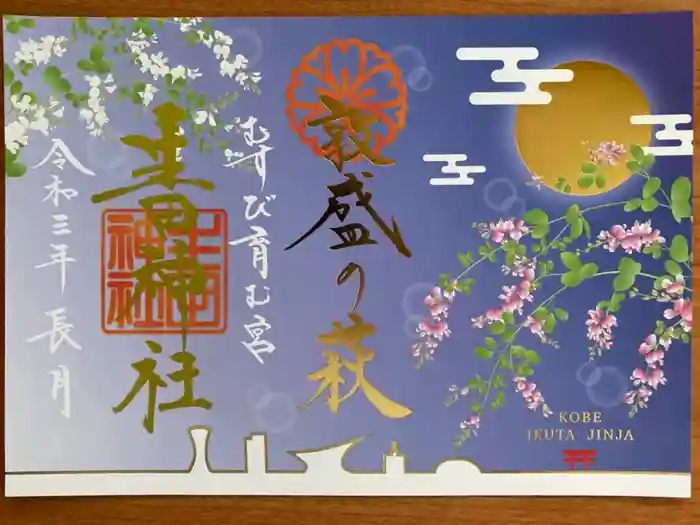 生田神社の御朱印