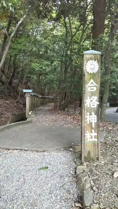 合格神社のその他建物