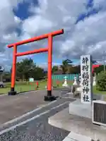 静狩稲荷神社(北海道)