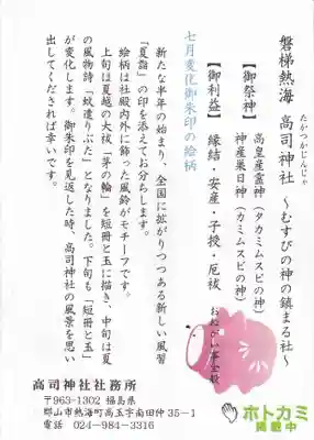 高司神社〜むすびの神の鎮まる社〜の授与品その他