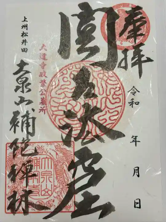 補陀寺の御朱印